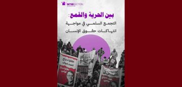 تقاطع تكشف عن آخر تقرير لها حول الحرية و القمع و التجمع السلمي و حقوق الانسان 