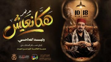 وليد الصالحي لأول مرة في مدينة الثقافة يوم 18 مارس 2026 وليد الصالحي لأول مرة في مدينة الثقافة يوم 18 مارس 2026