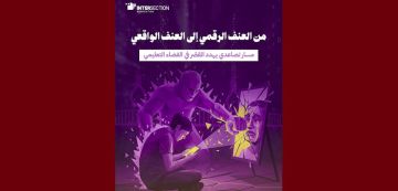 تقرير تقاطع حول المسار التصاعدي المهدد للقصر في الفضاء التعليمي بتونس تقرير تقاطع حول المسار التصاعدي المهدد للقصر في الفضاء التعليمي بتونس