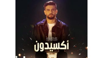 مرتضى فتيتي يطلق شارة مسلسل أكسيدون في رمضان 2026 مرتضى فتيتي يطلق شارة مسلسل أكسيدون في رمضان 2026