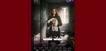 درة زروق تعبر عن مدى سعادتها بمشاركتها في المسلسل الرمضاني اثبات نسب