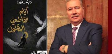 فاز بجائزة نجيب محفوظ للرواية العربية: نزار شقرون عن أيام الفاطمي المقتول