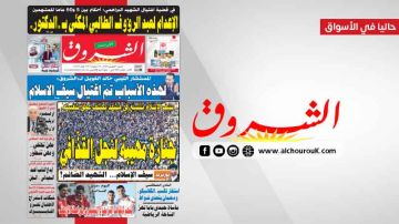 جريدة الشروق ليوم السبت 7 فيفري 2026