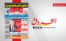 جريدة الشروق ليوم الثلاثاء 17 فيفري 2026 - tn