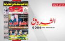 جريدة الشروق ليوم الجمعة 13 فيفري 2026 - tn