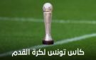 كأس تونس: اليوم تسحب قرعة الدور السادس عشر