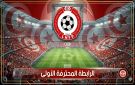 الرابطة الأولى: تعيينات مباريات الجولة الثامنة إيابا - tn