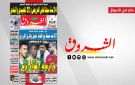جريدة الشروق ليوم السبت 28 فيفري 2026