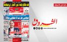 جريدة الشروق ليوم الاثنين 16 فيفري 2026 - tn