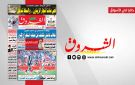 جريدة الشروق ليوم السبت 8 فيفري 2026