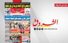جريدة الشروق ليوم الجمعة 6 فيفري 2026