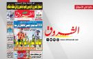 جريدة الشروق ليوم الاربعاء 25 فيفري 2026