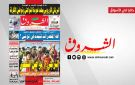 جريدة الشروق ليوم الاحد 15 فيفري 2026 - tn