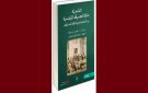 السياري و القليبي من بين المساهمين في كتابة الرشيدية منارة الموسيقى 