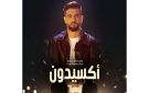 مرتضى فتيتي يطلق شارة مسلسل أكسيدون في رمضان 2026 - tn