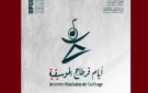فتح باب الترشحات للدورة 11 لأيام قرطاج الموسيقية من 3 إلى 10 أكتوبر 2026 - tn