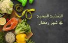 نابل: حصص تثقيف صحي لتعزيز التغذية السليمة خلال شهر رمضان - tn