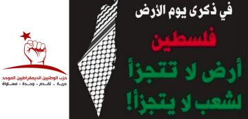 يوم الأرض: الوطد يدعو إلى المشاركة المكثفة في مسيرة السبت 28 مارس الجاري يوم الأرض: الوطد يدعو إلى المشاركة المكثفة في مسيرة السبت 28 مارس الجاري