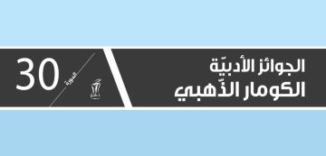 القائمة الأولية للروايات المرشحة لجوائز الكومار الأدبية 2026 القائمة الأولية للروايات المرشحة لجوائز الكومار الأدبية 2026