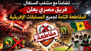 تظامنا مع منتخب السنغال .. فريق مصري يعلن المقاطعة التامة لجميع المسابقات الإفريقية تظامنا مع منتخب السنغال .. فريق مصري يعلن المقاطعة التامة لجميع المسابقات الإفريقية