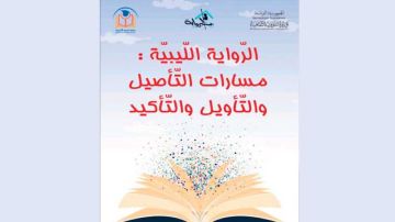غدا وبعد غد بمدينة الثقافة .. ندوة فكرية حول الرواية الليبية