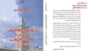 زيتونيون معاصرون في خضم معارك التنوير: أنس الشابي ينصف الزيتونيين
