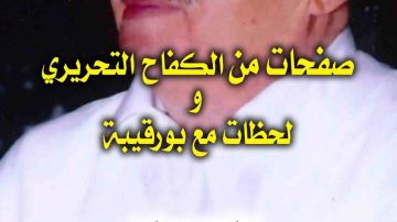 حسيب بن عمار يكشف في مذكراته: كيف تراجع بورقيبة عن هدم مدينة تونس العتيقة ؟!