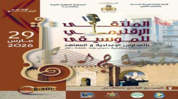 صفاقس .. ملتقى موسيقي لإبراز مواهب المدارس الإعدادية والمعاهد