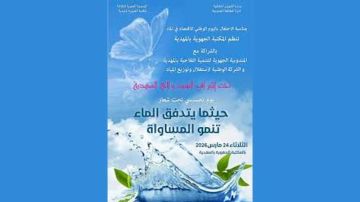 المهدية .. في يوم تحسيسي بفضاء المكتبة الجهوية.. حيثما يتدفق الماء تنمو المساواة المهدية .. في يوم تحسيسي بفضاء المكتبة الجهوية.. حيثما يتدفق الماء تنمو المساواة