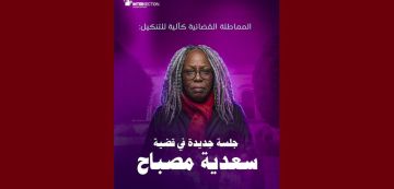 تقاطع: سعدية مصباح رئيسة منامتي تمثل أمام القضاء يوم الخميس 12 مارس الجاري