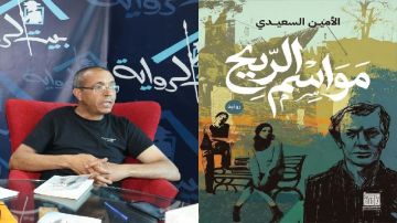  مواسم الريح للأمين السعيدي ..رواية تغوص في أعماق الذات البشرية