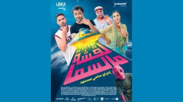 فيلم لقشة من السماء ...عندما تمطر السينما التونسية ابـداعا مــن كــوكـب اخــر