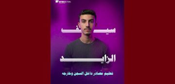 تقاطع حول الحق في التعليم داخل و خارج السجن