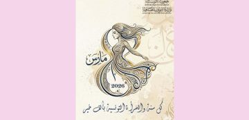 في العيد العالمي للمرأة، وزارة الثقافة تهنىء جميع التونسيات