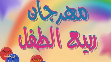 سيدي بوزيد: فعاليات متنوعة في الدورة 27 من مهرجان ربيع الطفل بالمزونة