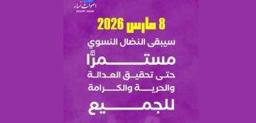 يوم 8 مارس أصوات نساء تؤكد أنه مناسبة لتجديد التضامن معهن..