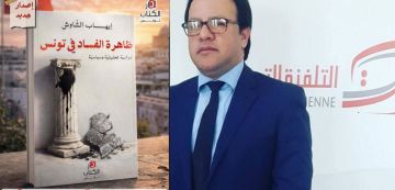 صدور كتاب ظاهرة الفساد في تونس لإيهاب الشاوش عن دار الكتاب تونس
