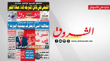 جريدة الشروق ليوم الثلاثاء 10 مارس 2026