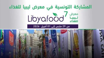 في معرض ليبيا للغذاء ...تونس تتألق وتعزز حضورها الإقليمي في معرض ليبيا للغذاء ...تونس تتألق وتعزز حضورها الإقليمي