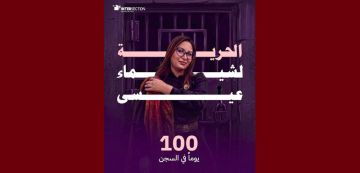 تقاطع: مرور 100 يوما على ايداع الجامعية شيماء عيسى الناشطة السياسية و الحقوقية السجن