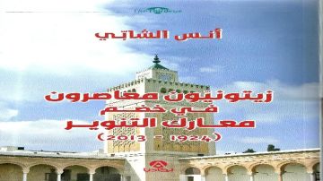 زيتونيون معاصرون في خضم معارك التنوير .. أنس الشابي ينصف الزيتونيين زيتونيون معاصرون في خضم معارك التنوير .. أنس الشابي ينصف الزيتونيين