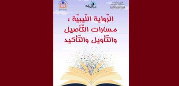 تونس تحتضن ندوة حول: الرواية الليبية: مسارات التأصيل والتأويل والتأكيد (البرنامج)