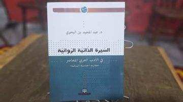 إصدارات.. السيرة الذاتية الروائية في الأدب العربي المعاصر 
