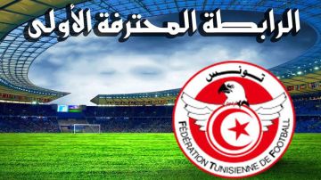 اليوم في البطولة ... فرجوية بين البقلاوة والنجم وحاسمة بين بن قردان والإفريقي