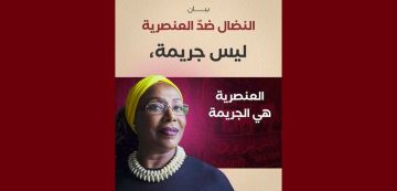 منظمات و جمعيات و أحزاب سياسية تمضي على بيان النضال ضد العنصرية ليس جريمة