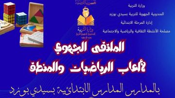 سيدي بوزيد: الدورة الاولى للملتقى الجهوي لألعاب الرياضيات والمنطق بالمدارس الابتدائية