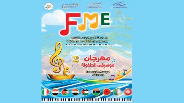 جديد الدورة الثانية لمهرجان موسيقى الطفولة ..8 دول مشاركة.. مسابقة لذوي الهمم.. وندوات وورشات بالجملة