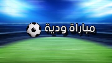 دارت اليوم.. نتائج المباريات الودية للفرق التونسية دارت اليوم.. نتائج المباريات الودية للفرق التونسية