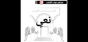 البرلمان تعزية و نعي: وفاة الصادق بلعيد، من أبرز القامات الأكاديمية و الفكرية و القانونية