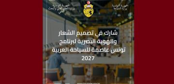 الإعلان عن مسابقة لتصميم الشعار و الهوية ل تونس عاصمة للسياحة العربية 2027